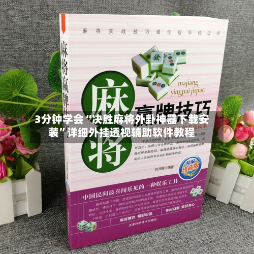 3分钟学会“决胜麻将外卦神器下载安装”详细外挂透视辅助软件教程