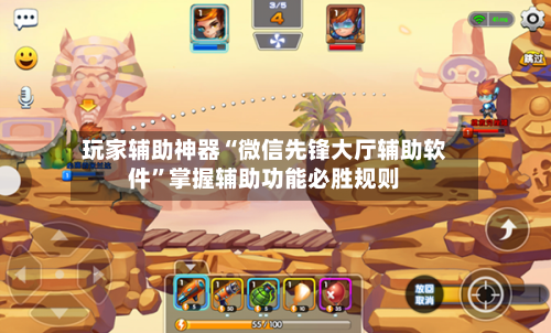 玩家辅助神器“微信先锋大厅辅助软件”掌握辅助功能必胜规则
