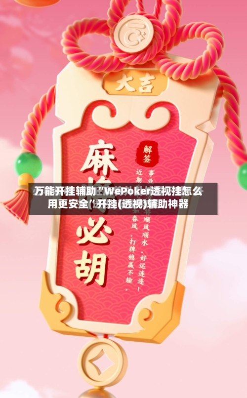 万能开挂辅助“WePoker透视挂怎么用更安全”开挂(透视)辅助神器