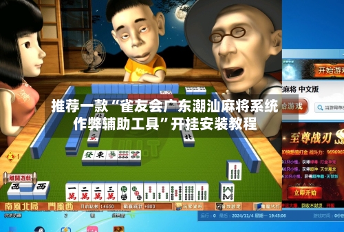 推荐一款“雀友会广东潮汕麻将系统作弊辅助工具”开挂安装教程