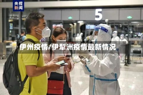 伊州疫情/伊犁洲疫情最新情况