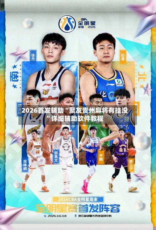 2026首发辅助“聚友贵州麻将有挂没”详细辅助软件教程