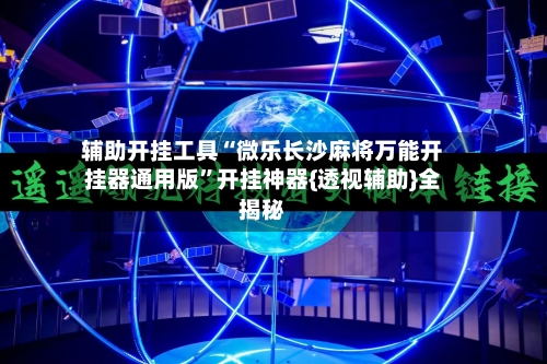 辅助开挂工具“微乐长沙麻将万能开挂器通用版”开挂神器{透视辅助}全揭秘-第3张图片
