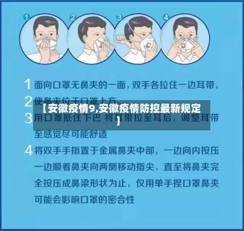 【安徽疫情9,安徽疫情防控最新规定】