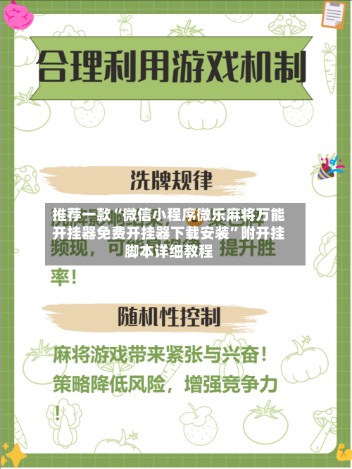 推荐一款“微信小程序微乐麻将万能开挂器免费开挂器下载安装”附开挂脚本详细教程-第3张图片