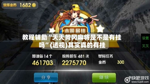 教程辅助“天天黄冈麻将是不是有挂吗”(透视)其实真的有挂