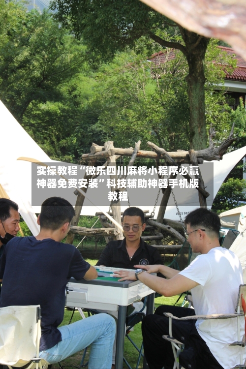 实操教程“微乐四川麻将小程序必赢神器免费安装	”科技辅助神器手机版教程-第3张图片