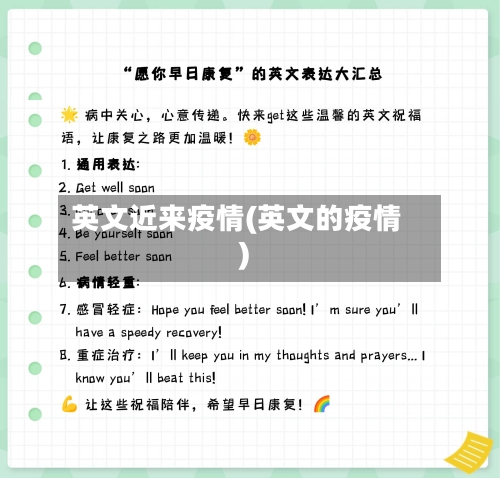 英文近来疫情(英文的疫情)