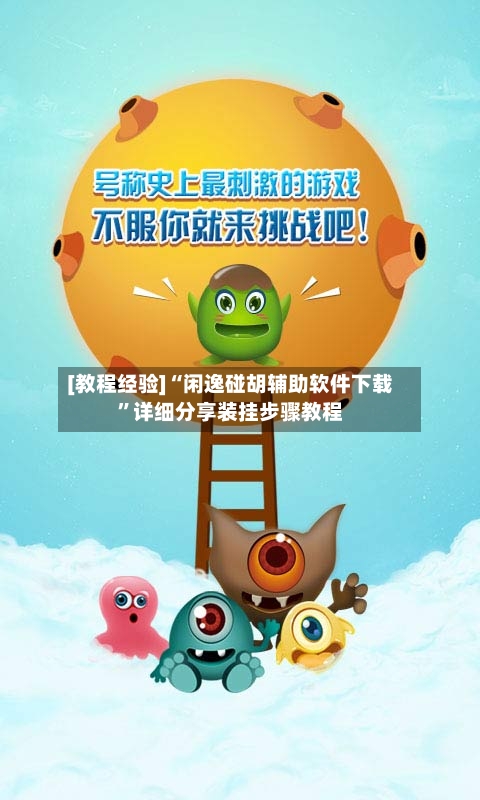 [教程经验]“闲逸碰胡辅助软件下载”详细分享装挂步骤教程