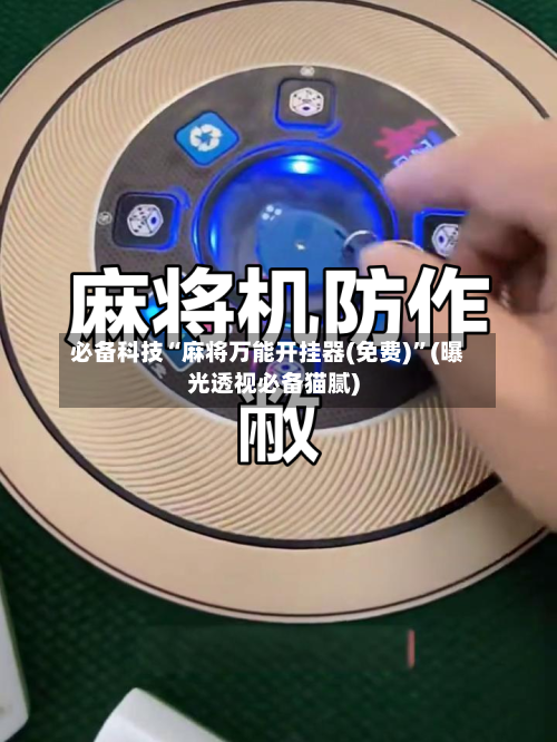 必备科技“麻将万能开挂器(免费)	”(曝光透视必备猫腻)-第2张图片