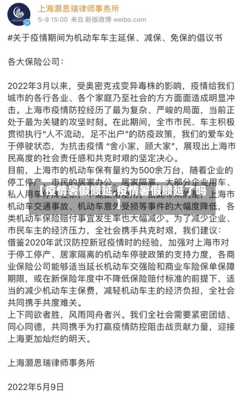 【疫情暑假顺延,疫情暑假顺延了吗】