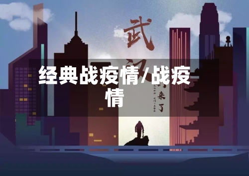 经典战疫情/战疫情