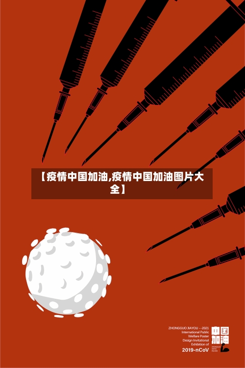 【疫情中国加油,疫情中国加油图片大全】