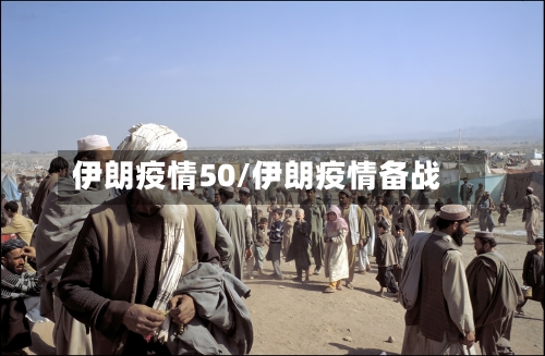 伊朗疫情50/伊朗疫情备战