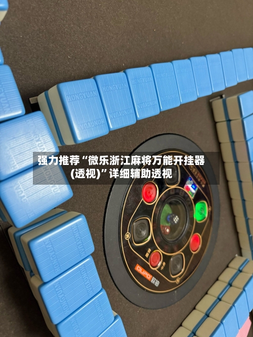 强力推荐“微乐浙江麻将万能开挂器(透视)”详细辅助透视
