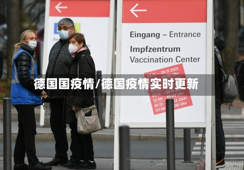 德国国疫情/德国疫情实时更新