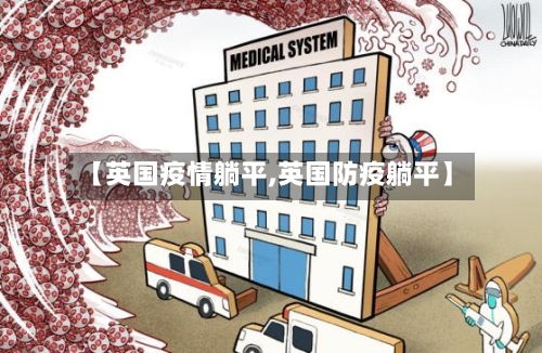 【英国疫情躺平,英国防疫躺平】-第1张图片