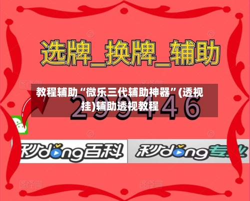 教程辅助“微乐三代辅助神器”(透视挂)辅助透视教程