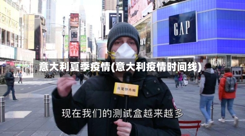 意大利夏季疫情(意大利疫情时间线)