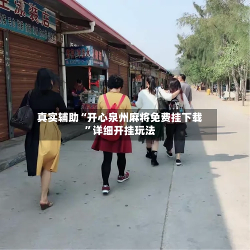 真实辅助“开心泉州麻将免费挂下载”详细开挂玩法