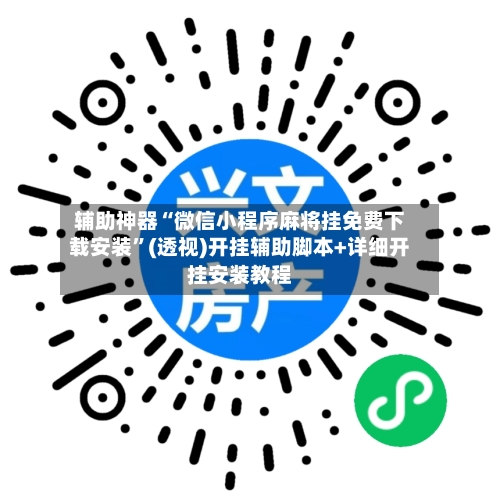 辅助神器“微信小程序麻将挂免费下载安装”(透视)开挂辅助脚本+详细开挂安装教程