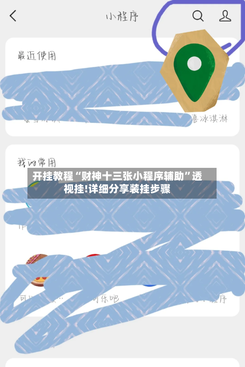 开挂教程“财神十三张小程序辅助”透视挂!详细分享装挂步骤