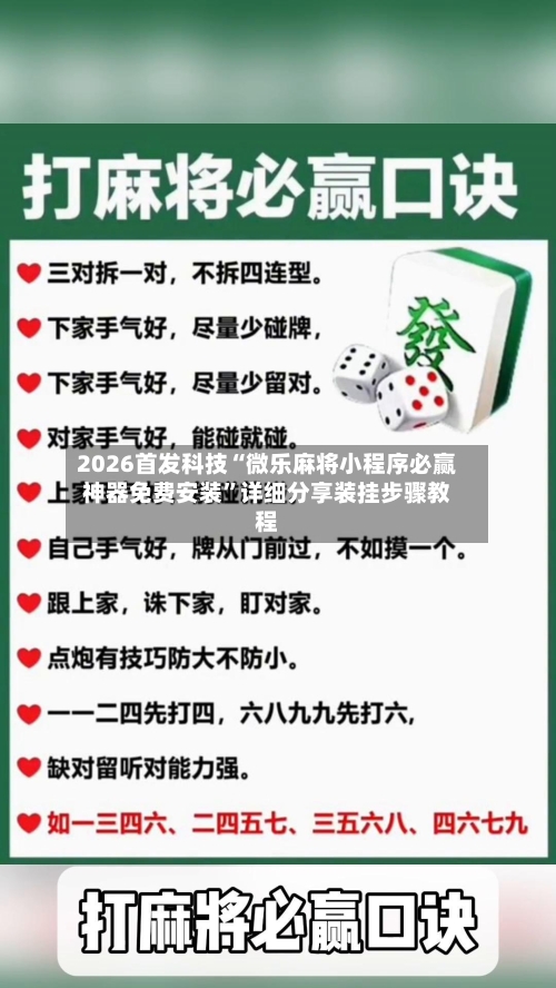 2026首发科技“微乐麻将小程序必赢神器免费安装”详细分享装挂步骤教程