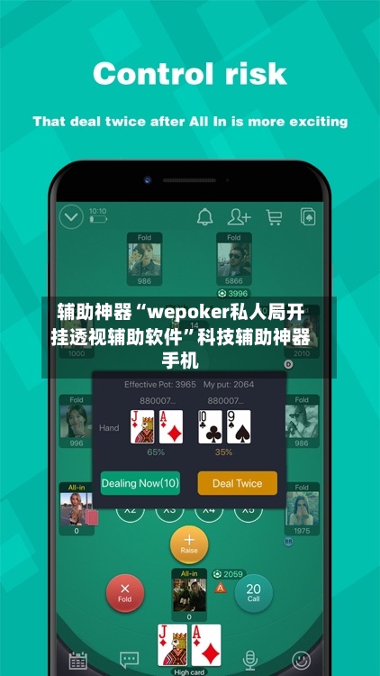 辅助神器“wepoker私人局开挂透视辅助软件”科技辅助神器手机-第2张图片