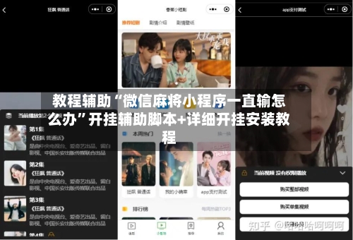 教程辅助“微信麻将小程序一直输怎么办”开挂辅助脚本+详细开挂安装教程