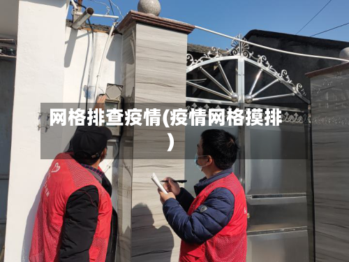 网格排查疫情(疫情网格摸排)