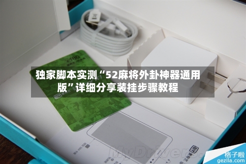 独家脚本实测“52麻将外卦神器通用版”详细分享装挂步骤教程