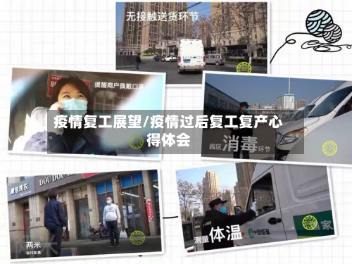 疫情复工展望/疫情过后复工复产心得体会