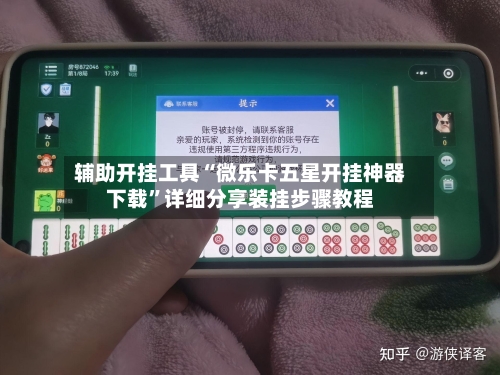 辅助开挂工具“微乐卡五星开挂神器下载”详细分享装挂步骤教程-第1张图片