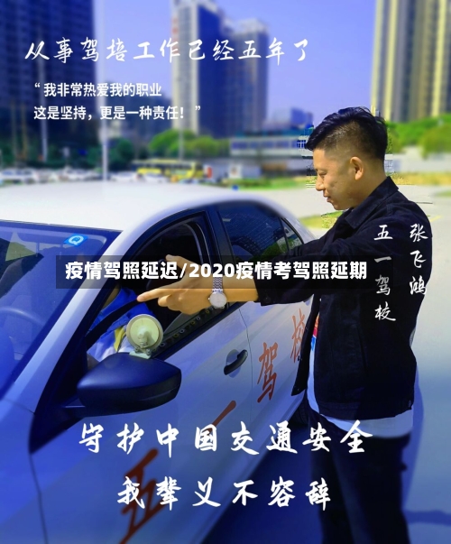 疫情驾照延迟/2020疫情考驾照延期