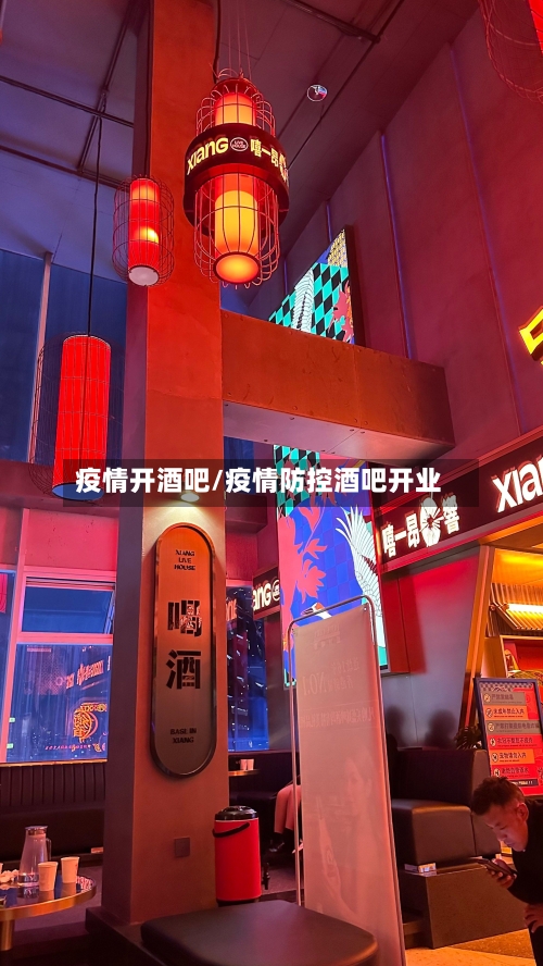 疫情开酒吧/疫情防控酒吧开业