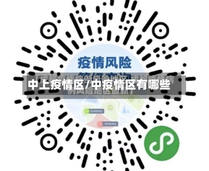 中上疫情区/中疫情区有哪些-第3张图片