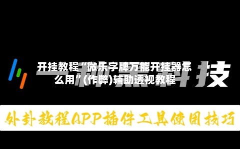 开挂教程“微乐字牌万能开挂器怎么用”(作弊)辅助透视教程-第1张图片