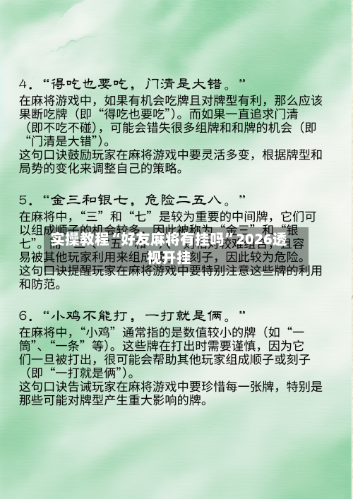 实操教程“好友麻将有挂吗	”2026透视开挂-第1张图片