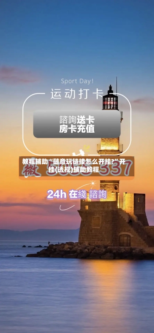 教程辅助“随意玩链接怎么开挂?”开挂(透视)辅助教程-第2张图片