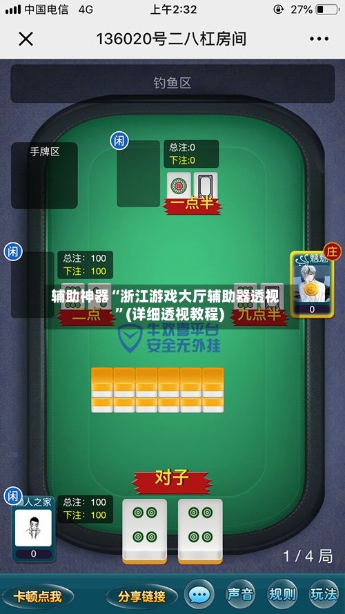 辅助神器“浙江游戏大厅辅助器透视”(详细透视教程)-第1张图片