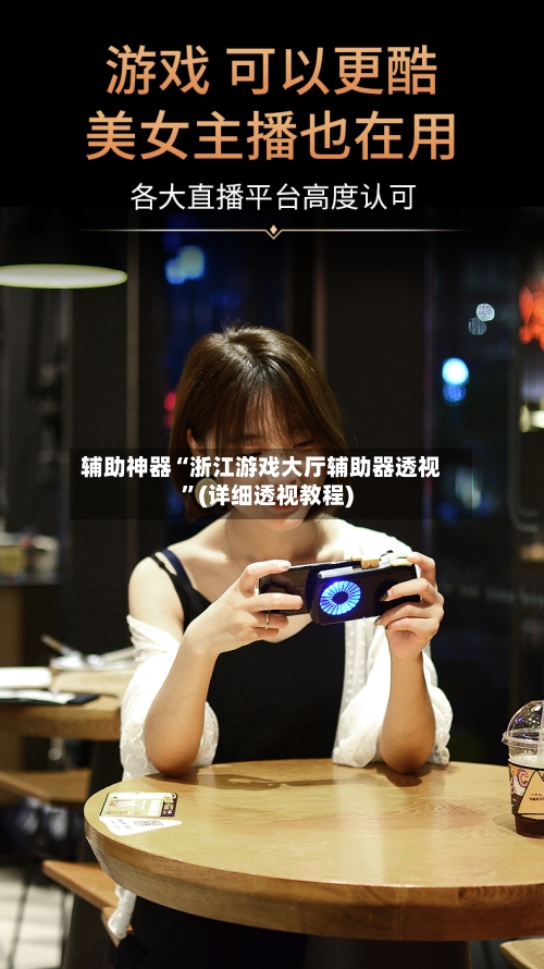 辅助神器“浙江游戏大厅辅助器透视	”(详细透视教程)-第2张图片