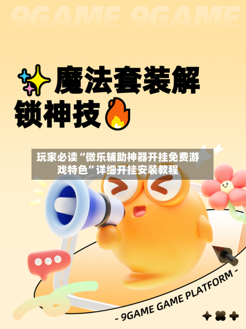 玩家必读“微乐辅助神器开挂免费游戏特色	”详细开挂安装教程-第2张图片