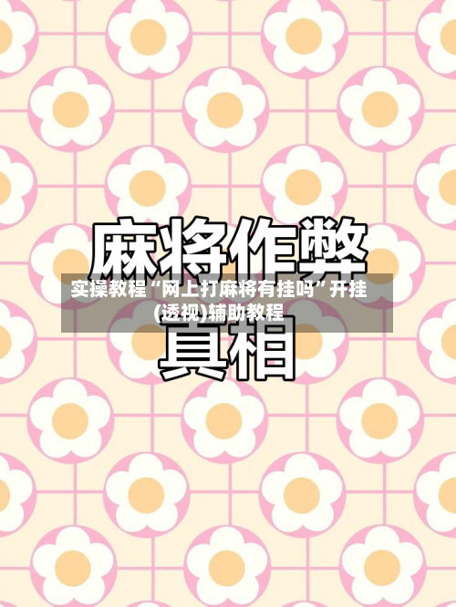 实操教程“网上打麻将有挂吗	”开挂(透视)辅助教程-第2张图片