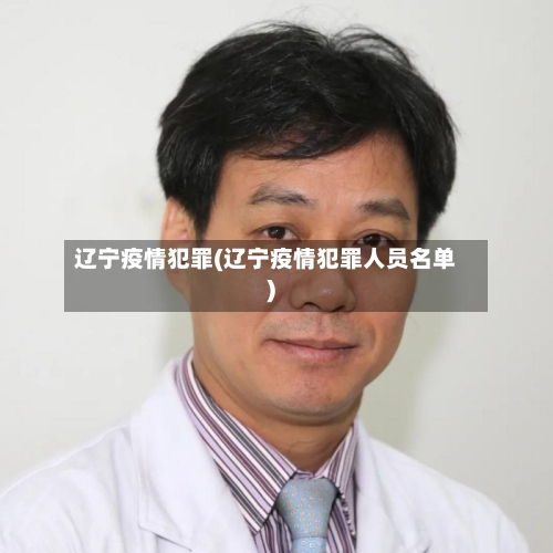 辽宁疫情犯罪(辽宁疫情犯罪人员名单)-第1张图片
