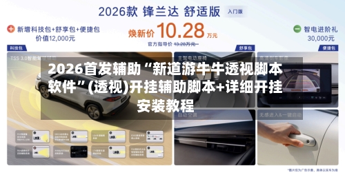 2026首发辅助“新道游牛牛透视脚本软件”(透视)开挂辅助脚本+详细开挂安装教程-第1张图片