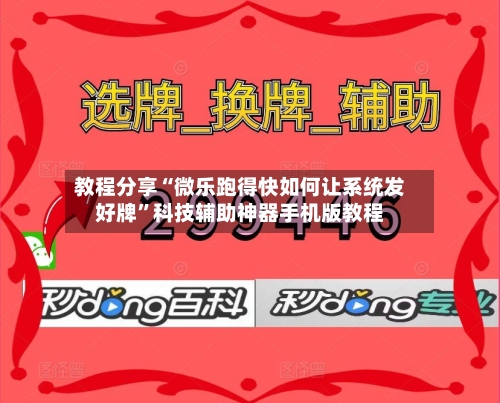 教程分享“微乐跑得快如何让系统发好牌”科技辅助神器手机版教程-第1张图片