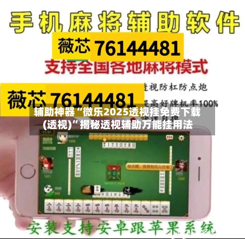 辅助神器“微乐2025透视挂免费下载(透视)”揭秘透视辅助万能挂用法-第1张图片