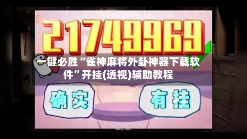 一键必胜“雀神麻将外卦神器下载软件”开挂(透视)辅助教程-第1张图片