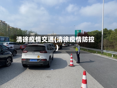 清徐疫情交通(清徐疫情防控)-第1张图片