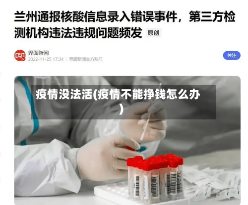 疫情没法活(疫情不能挣钱怎么办)